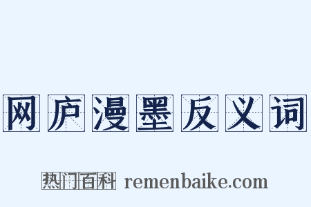 网庐漫墨反义词是什么意思的图片